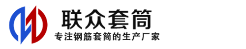 兰考钢筋套筒_兰考直螺纹连接套筒_兰考直螺纹套筒_兰考冷挤压套筒_兰考直螺纹钢筋套筒_生产厂家